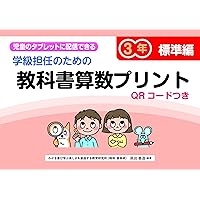 学級担任のための教科書算数プリント標準編4年 QRコードつき: 児童の